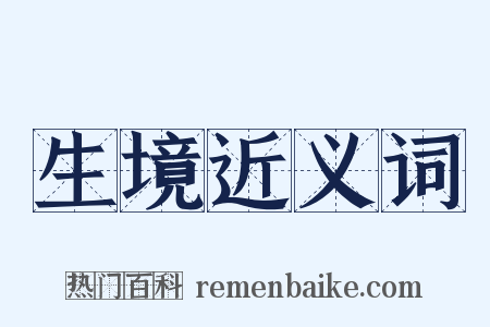 生境近义词是什么意思的图片